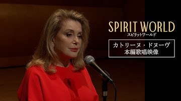 【カトリーヌ・ドヌーヴ本編歌唱映像】映画『SPIRIT WORLD-スピリットワールド-』