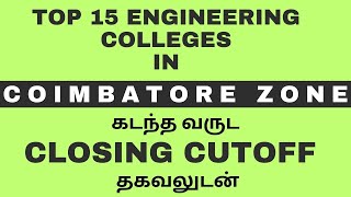 Top 15 Engineering Colleges in Coimbatore|கடந்த வருட closing cutoff  தகவலுடன்