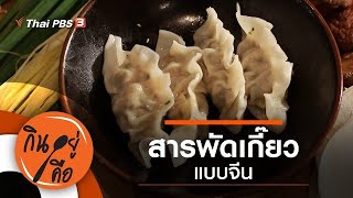 สารพัดเกี๊ยวแบบจีน : กินอยู่คือ [CC] (24 เม.ย. 64)