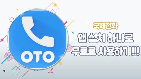 무료로 국제전화 거는 방법!