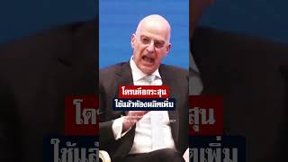⚡ กรีซถอดบทเรียนยูเครน! ดันโดรนราคาถูกแทนยุทธโถปกรณ์แพงบางภารกิจ