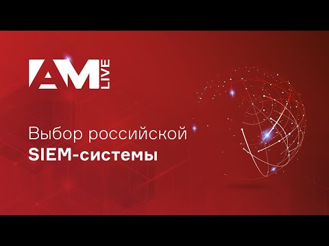 Выбор российской SIEM-системы