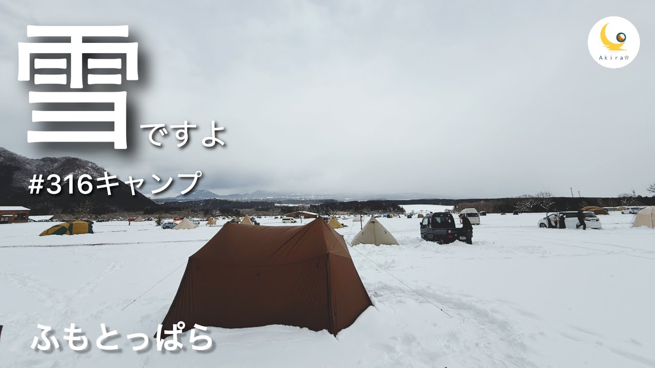 【 ふもとっぱら 】　雪です。#316キャンプ  ふもとっぱら雪中キャンプ