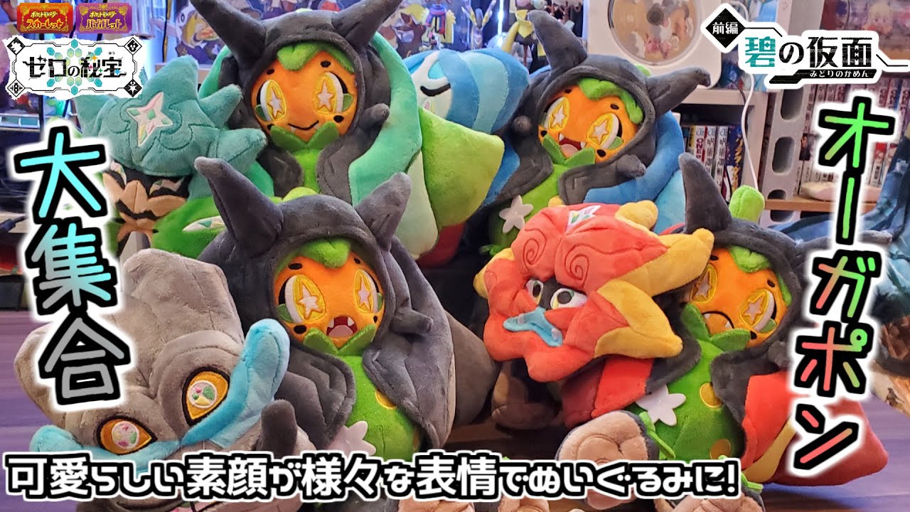 ポケモンセンター】遂にオーガポンの可愛らしい素顔のぬいぐみが登場