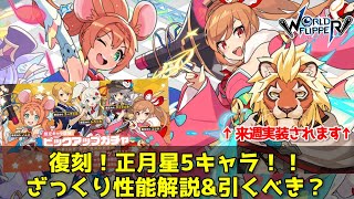 【ワーフリ】あけおめ復刻！星5正月キャラの性能解説&amp;引くべき？【ゆっくり実況】