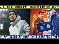 Челси: 3 ТРАНСФЕРНЫЕ БОМБЫ за 250 000 000 ● Барса НЕ ЗАЯВИТ всех НОВИЧКОВ ●Юве нашёл 2 ЗАМЕНЫ Дибале