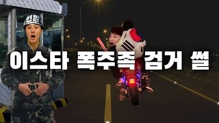 도로위의 무법자! 오토바이 폭주족을 소탕하는 충격적인 과정!!!! ●히든풋볼●