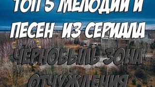 TOP 5-Песен и мелодий из Чернобыля зона отчуждения