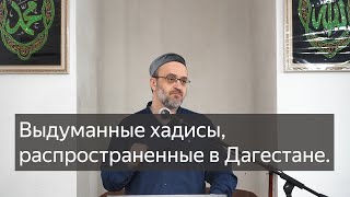 Выдуманные хадисы, распространенные в Дагестане / Пятничная проповедь / имам Идрис Мурзаев 22 03 24