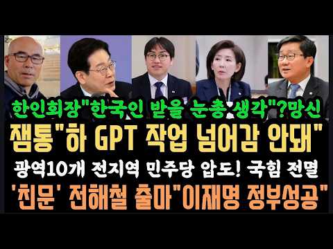 각국 정상 잇단 K 러쉬 대박."하 GPT 작업 걸지마라". "10곳 광역단체 국힘전멸".한인회장 망신.국힘은 해산이 답.