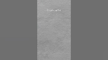 فَوَيْلٌ لِّلْمُصَلِّينَ|#عبدالرحمن_مسعد|#القرآن_الكريم|#سورة_الماعون