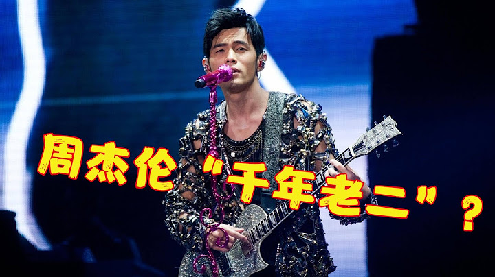 到底是哪些歌？竟让周杰伦当了8年老二，哪一首最让你意外？