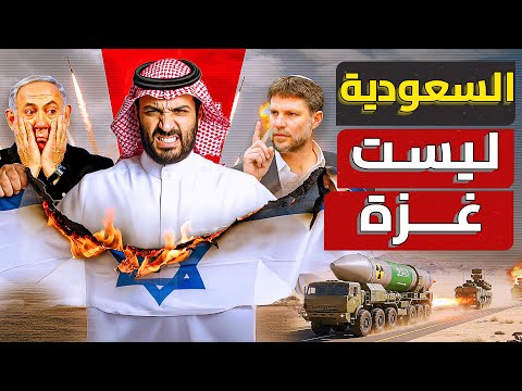 السعودية تبلغ ايران بموعد الض ربة الاسرائيلية سموتريتش يه ين المملكة وابن سلمان يرد بقوة