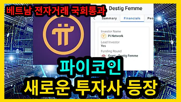 파이코인 새로운 투자 베트남 전자거래 국회통과 아마존 관련