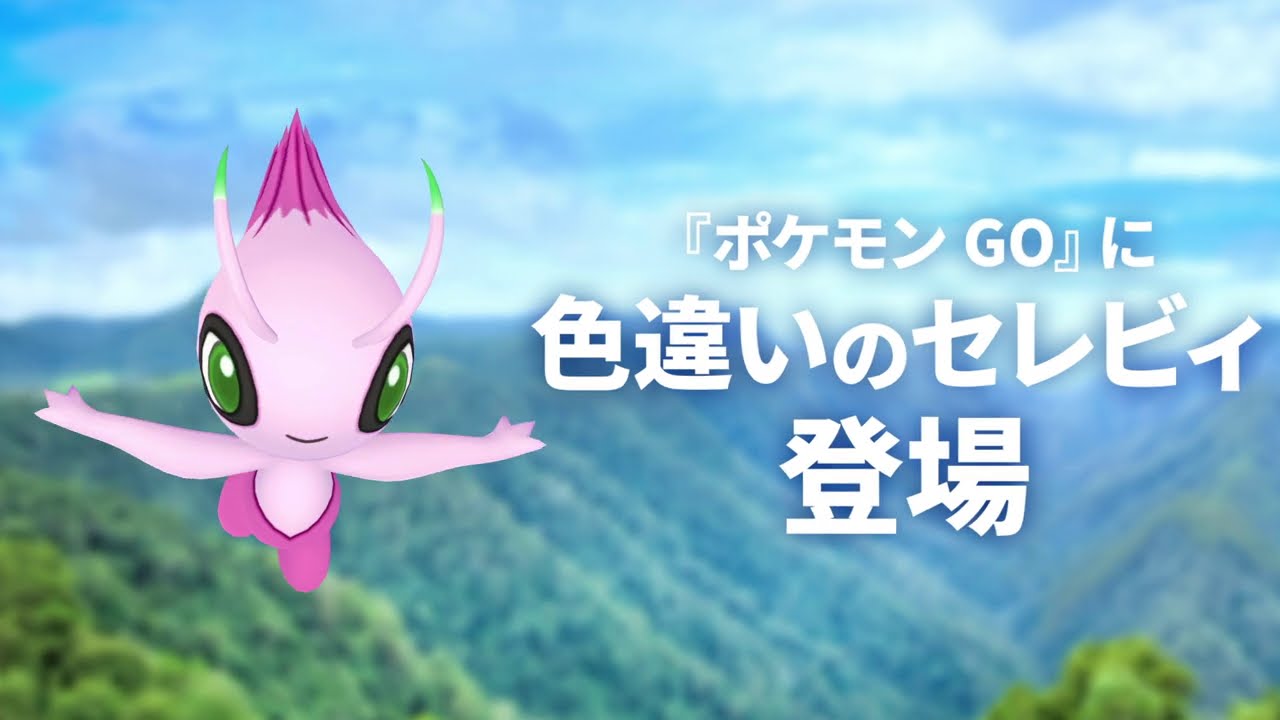 Pokemon Go で 色違いの セレビィ が登場 Youtube