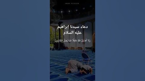 قرآن كريم دعاء سيدنا إبراهيم عليه السلام