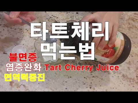 타트체리 가격, 만성염증에 좋은 타트체리 주스 먹는법(Tart cherry)