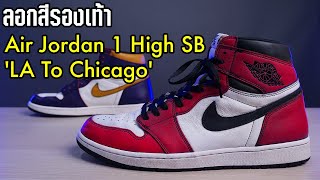 วิธีขัดลอกสีรองเท้า Air Jordan 1 SB 'LA To Chicago' ง่ายและปลอดภัยที่สุด | KERWU