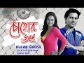 Bangla song  choker jole  pulak ghose  studio protunebd