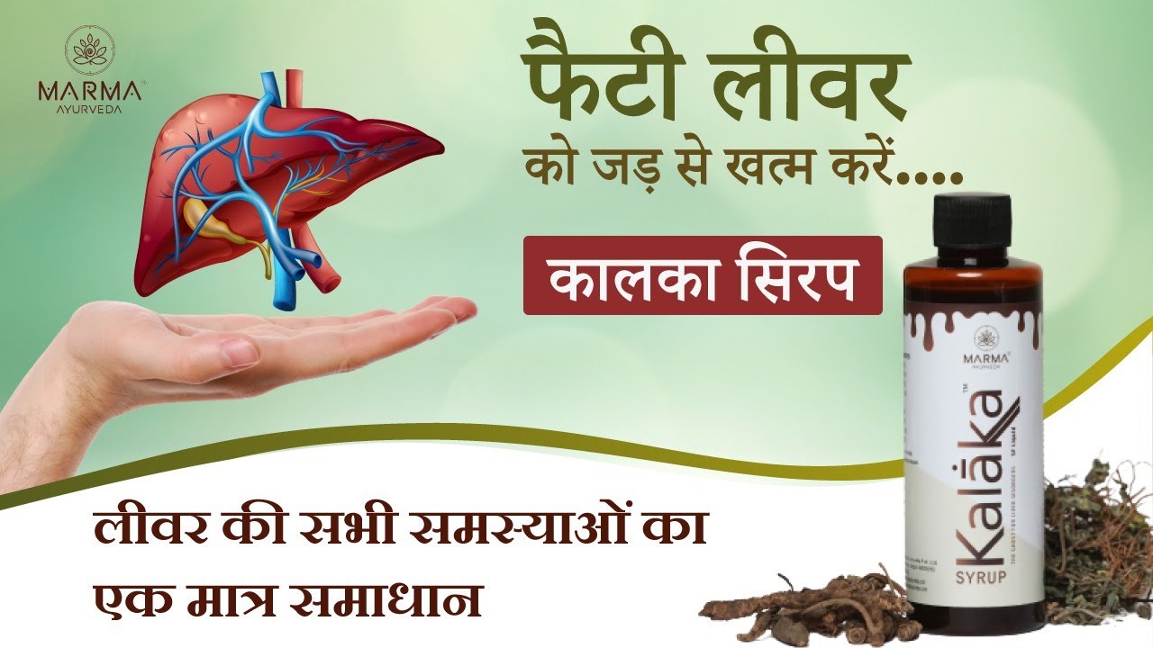 Ayurvedic Medicine for Fatty Liver लिवर सम्बंधित सभी समस्याओ के लिए