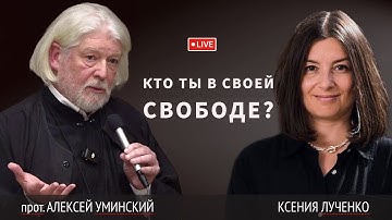Настоящий выбор — свобода или насилие? — прот. Алексей Уминский и Ксения Лученко, премьера 05.06.25