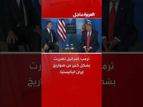 ترمب: إيران ألحقت أضراراً كبيرة بإسرائيل بصواريخ باليستية