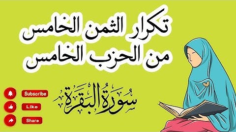 سورة البقرة برواية ورش عن نافع[ تكرار الثمن الخامس من الحزب الخامس #tajweed #warch