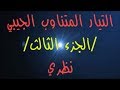 94 التيار المتناوب الجيبي ج٣ نظري بكالوريا حديث