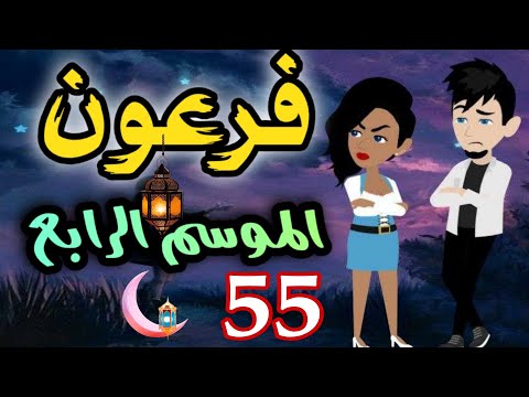 55 فرعون الموسم الرابع