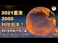 2021重演2000科技泡沫？探討相同與不同之處｜小貝理財 EP30