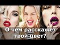 Характер по цвету помады. Что расскажет о тебе твоя помада?