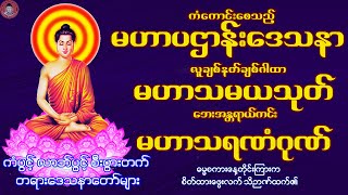 🙏 မဟာပဌာန်းဒေသနာတော် ၊ မဟာသမယသုတ်(၇)သုတ် ၊ မဟာသရဏံဂုဏ်တော်ကြီး 🙏