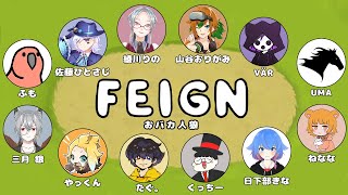 【 FEIGN 】01/10 綾川りのさん主催【 おバカ人狼 】