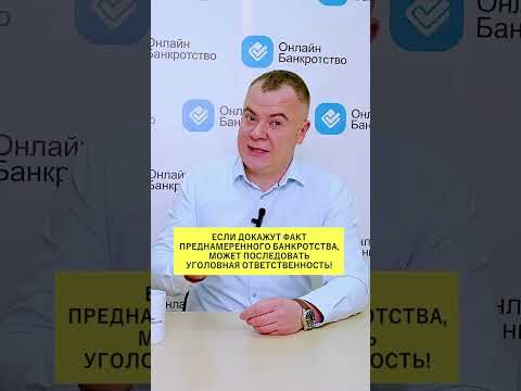 Главные последствия за преднамеренное фиктивное банкротство!