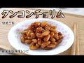 【タンコンチョリム】皮付きピーナッツの煮物,作り置きおかずシリーズ,生と素焼きの二通りの作り方をご紹介,땅콩조림