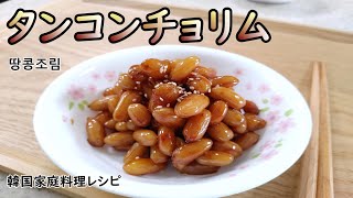 【タンコンチョリム】皮付きピーナッツの煮物,作り置きおかずシリーズ,生と素焼きの二通りの作り方をご紹介,땅콩조림