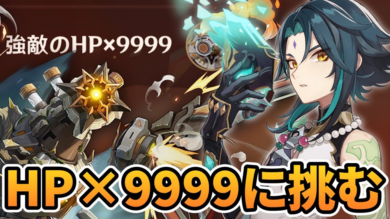 ボスHP×9999？！魈最強編成でどれだけ削れる？【原神】 - YouTube