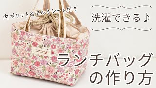 【ハンドメイド】洗濯できる！ ランチバッグの作り方  【DIY】【手作り工房MY mama】