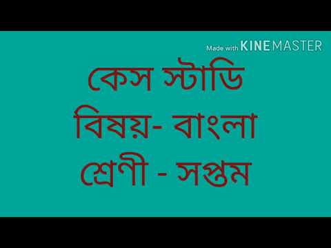 ভিডিও: আপনি কিভাবে একটি পরামর্শ কেস স্টাডি অনুশীলন করবেন?