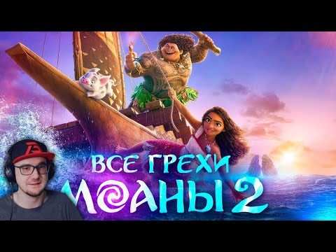 Моана 2 ► Все грехи и ляпы мультфильма "Моана 2" ( Далбек ) | Реакция