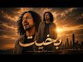 بخيت مالها Bakhit Malha 