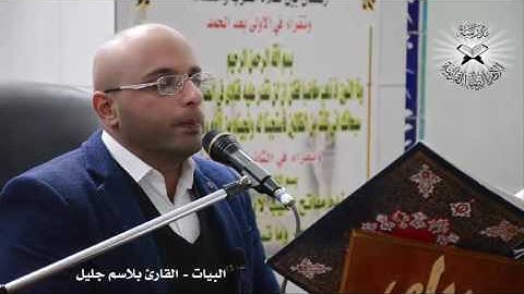 البيات  - القارئ بلاسم جليل