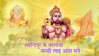 New balaji bhajan । Mehandipur ke balaji sachi laai aas mane । by sachin dahiya । #bhajan #balaji