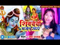 #video_song  | Shiv Charcha Bhajan | Usha Yadav Ka Shiv Charcha Song || Maithili Shiv Charcha Song