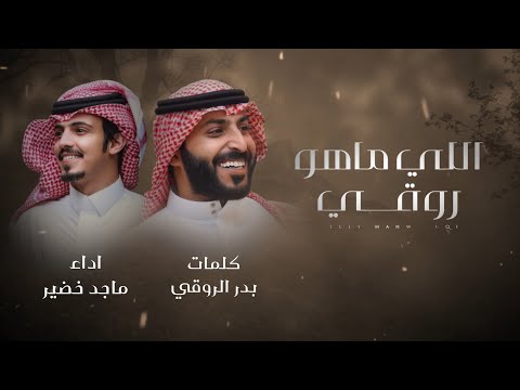 ماجد خضير اللي ماهو روقي حصريا 