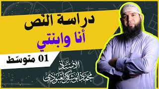 #01متوسط  تحضير نص [أنا وابنتي ] دراسة نص