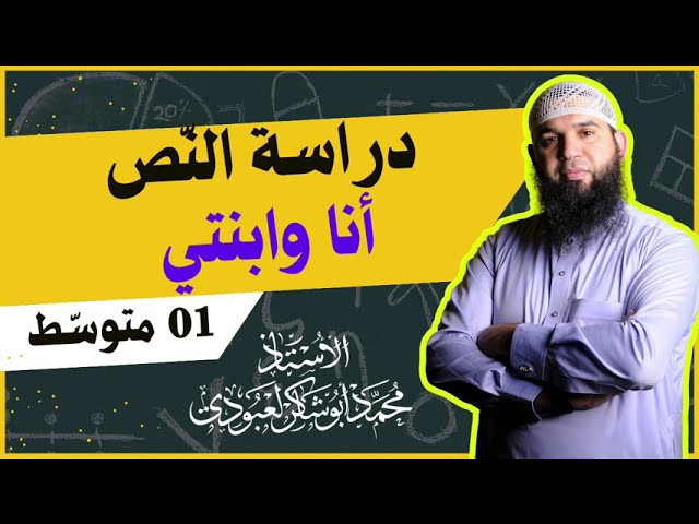 #01متوسط  تحضير نص [أنا وابنتي ] دراسة نص
