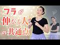 フラが伸びる人、ずっと伸び悩む人の違いとは？