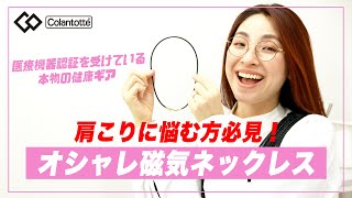 【コラントッテ】肩こり解消！？磁気ネックレスってどうなの？おすすめ紹介【Colantotte】