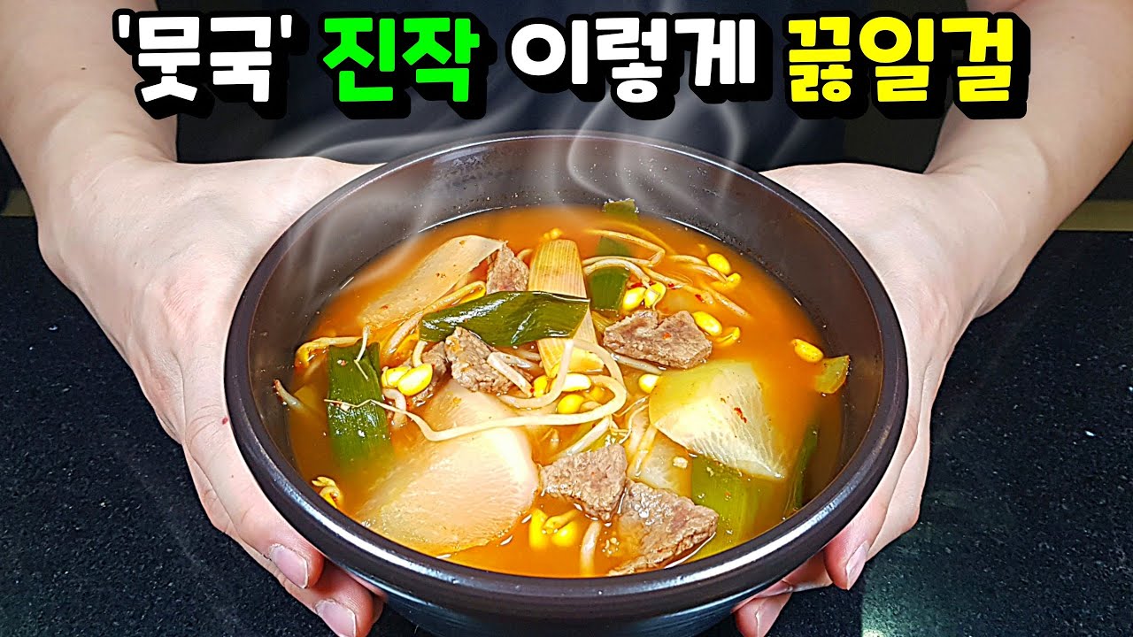 얼큰한 소고기무국